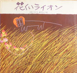 花くいライオン　立原えりか　新井りょう