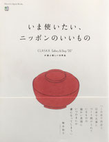 いま使いたい、ニッポンのいいもの　CLASKA Gallery & Shop "DO"が選ぶ美しい日用品