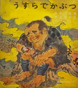 うすらでかぶつ　井上洋介