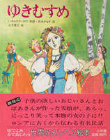 ゆきむすめ　土方重巳　世界のメルヘン絵本23