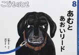 あむとあおいリード　山口マオ　こどものとも701号