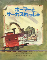 ホーマーとサーカスれっしゃ　ハーディー・グラマトキー　　新しい世界の幼年童話9