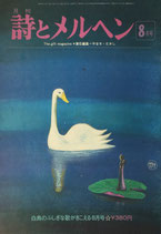詩とメルヘン　25号　1975年８月号
