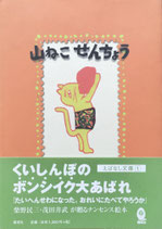 山ねこせんちょう　もたいたけし　銀貨社版　えばなし文庫１