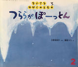 つららがぽーっとん　小野寺悦子　ぶん　藤枝つう　え　ちいさなかがくのとも11号