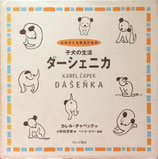 子犬の生活　ダーシェニカ　カレル・チャペック