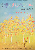 詩とメルヘン　94号  1980年11月号