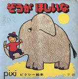 ぞうがほしいな　ピクシー絵本