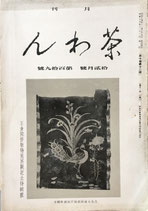 茶わん　寶雲舎　昭和15年　各号