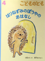 はりねずみのぼうやのおはなし　こどものとも745号