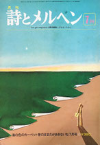 詩とメルヘン　51号　1977年7月号