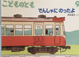 でんしゃにのったよ　こどものとも642号