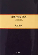 自然の色と染め　天然染料による新しい染色の手引き　木村光雄