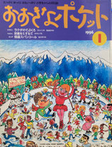 おおきなポケット　46号　小学生からの月刊誌　1996年1月号