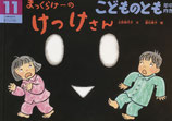 まっくらけーの けっけさん　こどものとも年中向き428号