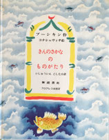 きんのさかなのものがたり　プーシキン　コナシェヴィチ