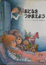 おとなをつかまえよう　　　イブ・スパング・オルセン１９９２ん