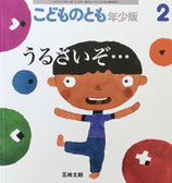 うるさいぞ…　こどものとも年少版539号