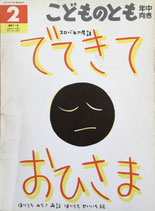 でてきて　おひさま　こどものとも年中向き71号