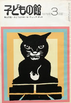 子どもの館　No.58　1978年3月