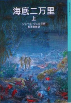海底二万里　上・下　ジュール・ヴェルヌ　岩波少年文庫572,573　2005年