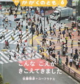 こんな こえが きこえてきました　佐藤雅彦＋ユーフラテス　かがくのとも555号