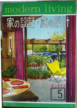 家の設計・庭の設計　modern living vol.5 婦人画報版