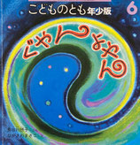 ぐやんよやん　こどものとも年少版267号
