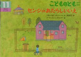 センジのあたらしいいえ　　　こどものとも年中向き308号