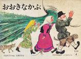 おおきなかぶ　佐藤忠良　こどものとも普及版1973年4月号