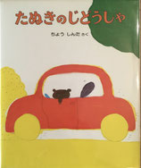 たぬきのじどうしゃ　ちょうしんた