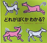 どれがぼくかわかる？　カーラ＝カスキン　カスキンの絵本