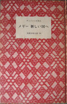 メギー　新しい国へ　　ヴァイニング夫人　　岩波少年文庫36