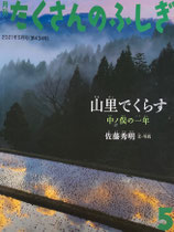 山里でくらす　中ノ俣の一年　たくさんのふしぎ　434号