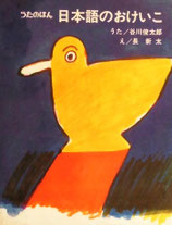 うたのほん　日本語のおけいこ　谷川俊太郎　長新太