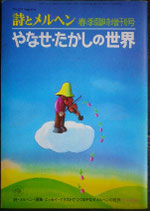 詩とメルヘン　やなせ・たかしの世界　春季臨時増刊号　1975年　5月号　特製ノートとのセット