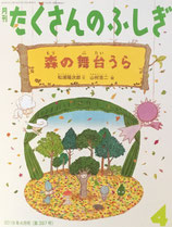 森の舞台うら　山村浩二　たくさんのふしぎ397号