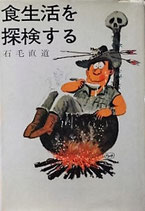 食生活を探検する　　石毛直道