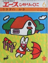 うさぎのかさ　　　エースひかりのくに　昭和49年6月号　　