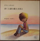 ぼくと詩と絵と人生と　　わたしのえほん　　　やなせ・たかし