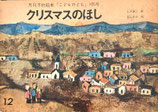 クリスマスのほし　富山妙子　こどものとも105号