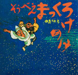 そうべえまっくろけのけ　田島征彦　献呈署名・イラスト入り