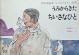 うみからきたちいさなひと　寺島龍一　こどものとも103号