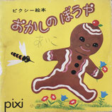 おかしのぼうや　ピクシー絵本