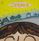 みんなみんなかわいわね　　　井上洋介　　　こどものとも年少版219号