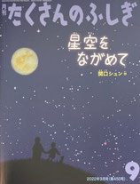 星空をながめて　たくさんのふしぎ450号