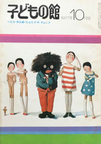 子どもの館　No.53　1977年10月