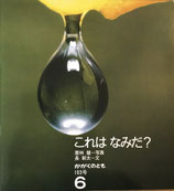これはなみだ？　長新太　かがくのとも183号