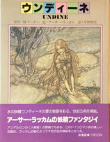 ウンディーネ　UNDINE　アーサー・ラッカム　ペーパームーン叢書