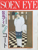 SOEN EYEファッション文化研究誌・装苑アイ　No.6　コート